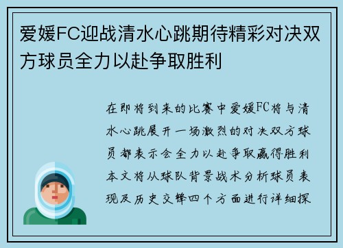 爱媛FC迎战清水心跳期待精彩对决双方球员全力以赴争取胜利