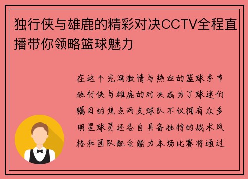 独行侠与雄鹿的精彩对决CCTV全程直播带你领略篮球魅力