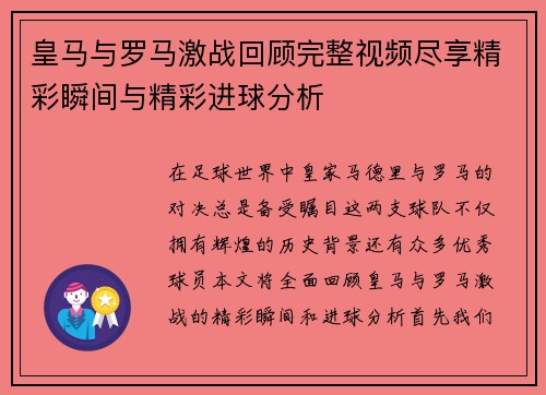 皇马与罗马激战回顾完整视频尽享精彩瞬间与精彩进球分析