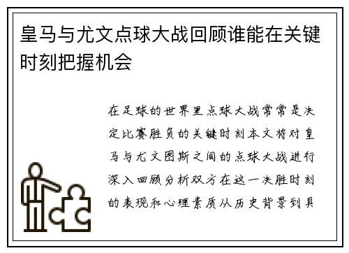 皇马与尤文点球大战回顾谁能在关键时刻把握机会