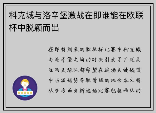 科克城与洛辛堡激战在即谁能在欧联杯中脱颖而出