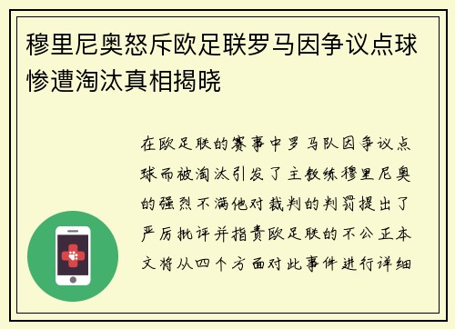 穆里尼奥怒斥欧足联罗马因争议点球惨遭淘汰真相揭晓