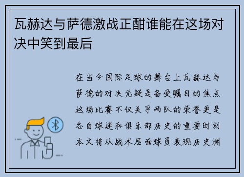 瓦赫达与萨德激战正酣谁能在这场对决中笑到最后
