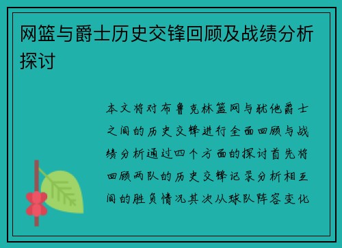 网篮与爵士历史交锋回顾及战绩分析探讨
