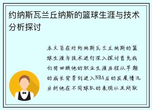 约纳斯瓦兰丘纳斯的篮球生涯与技术分析探讨