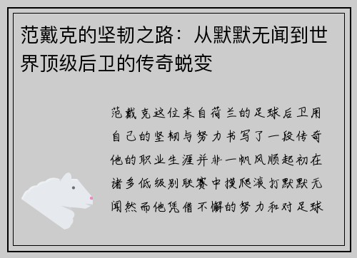 范戴克的坚韧之路：从默默无闻到世界顶级后卫的传奇蜕变