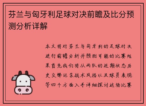 芬兰与匈牙利足球对决前瞻及比分预测分析详解