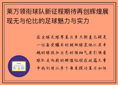 莱万领衔球队新征程期待再创辉煌展现无与伦比的足球魅力与实力