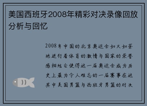 美国西班牙2008年精彩对决录像回放分析与回忆