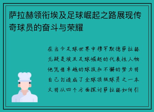 萨拉赫领衔埃及足球崛起之路展现传奇球员的奋斗与荣耀