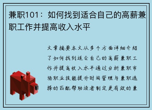 兼职101：如何找到适合自己的高薪兼职工作并提高收入水平