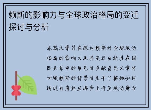 赖斯的影响力与全球政治格局的变迁探讨与分析