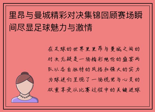 里昂与曼城精彩对决集锦回顾赛场瞬间尽显足球魅力与激情