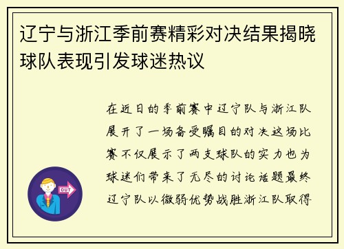 辽宁与浙江季前赛精彩对决结果揭晓球队表现引发球迷热议