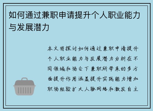 如何通过兼职申请提升个人职业能力与发展潜力
