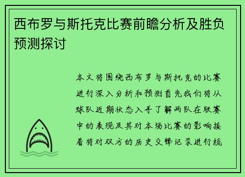 西布罗与斯托克比赛前瞻分析及胜负预测探讨