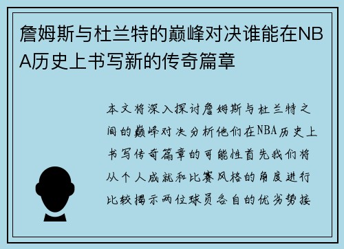 詹姆斯与杜兰特的巅峰对决谁能在NBA历史上书写新的传奇篇章