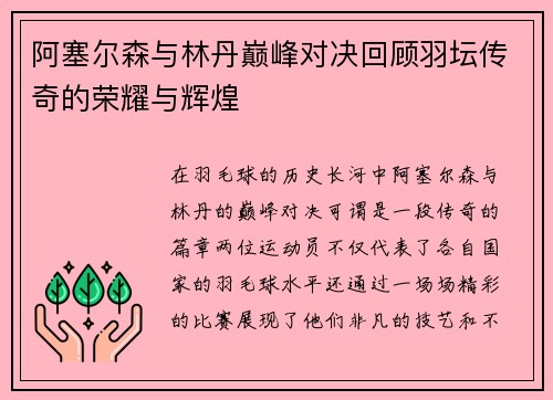 阿塞尔森与林丹巅峰对决回顾羽坛传奇的荣耀与辉煌