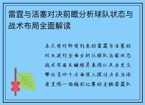 雷霆与活塞对决前瞻分析球队状态与战术布局全面解读