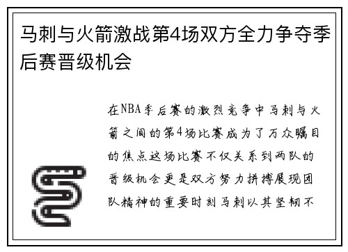 马刺与火箭激战第4场双方全力争夺季后赛晋级机会