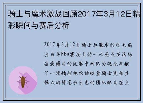骑士与魔术激战回顾2017年3月12日精彩瞬间与赛后分析