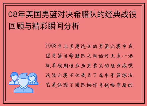 08年美国男篮对决希腊队的经典战役回顾与精彩瞬间分析
