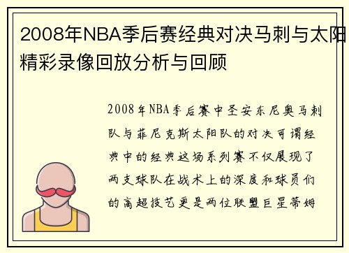 2008年NBA季后赛经典对决马刺与太阳精彩录像回放分析与回顾