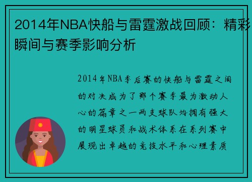 2014年NBA快船与雷霆激战回顾：精彩瞬间与赛季影响分析