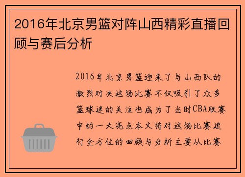 2016年北京男篮对阵山西精彩直播回顾与赛后分析