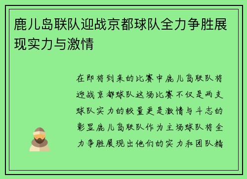 鹿儿岛联队迎战京都球队全力争胜展现实力与激情
