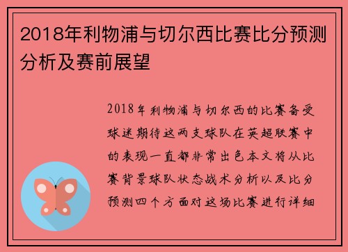 2018年利物浦与切尔西比赛比分预测分析及赛前展望
