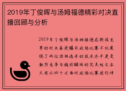 2019年丁俊晖与汤姆福德精彩对决直播回顾与分析