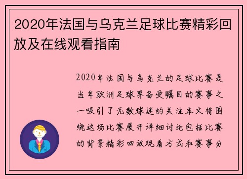 2020年法国与乌克兰足球比赛精彩回放及在线观看指南