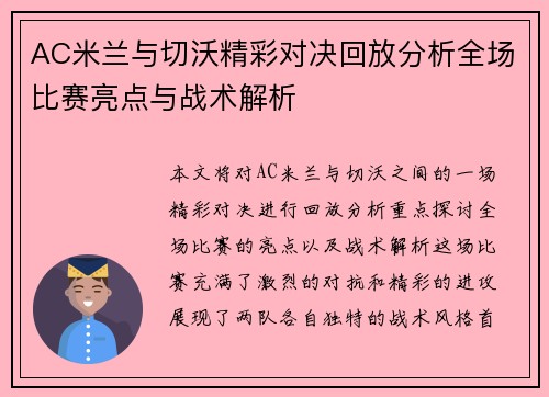 AC米兰与切沃精彩对决回放分析全场比赛亮点与战术解析