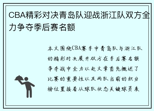 CBA精彩对决青岛队迎战浙江队双方全力争夺季后赛名额