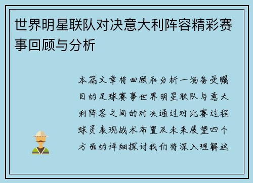 世界明星联队对决意大利阵容精彩赛事回顾与分析