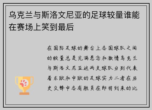 乌克兰与斯洛文尼亚的足球较量谁能在赛场上笑到最后
