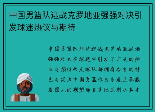 中国男篮队迎战克罗地亚强强对决引发球迷热议与期待