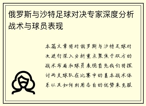 俄罗斯与沙特足球对决专家深度分析战术与球员表现