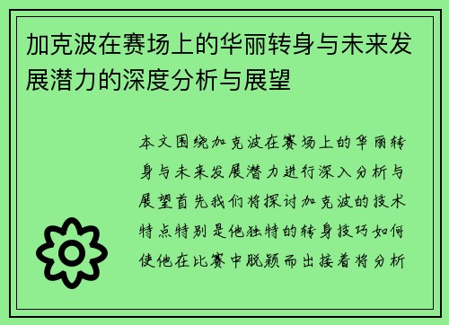 加克波在赛场上的华丽转身与未来发展潜力的深度分析与展望