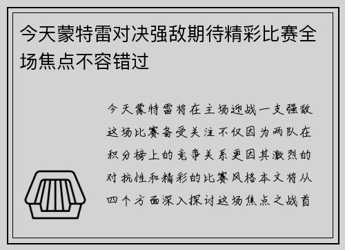 今天蒙特雷对决强敌期待精彩比赛全场焦点不容错过