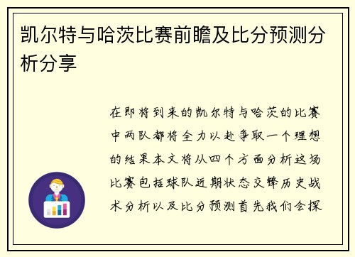 凯尔特与哈茨比赛前瞻及比分预测分析分享