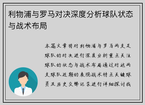 利物浦与罗马对决深度分析球队状态与战术布局