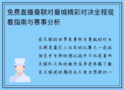 免费直播曼联对曼城精彩对决全程观看指南与赛事分析