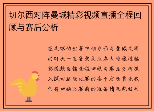 切尔西对阵曼城精彩视频直播全程回顾与赛后分析