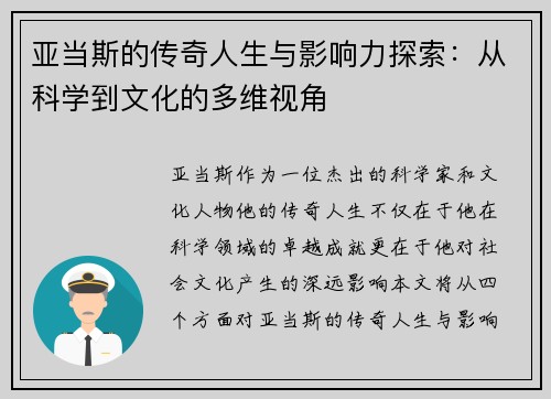 亚当斯的传奇人生与影响力探索：从科学到文化的多维视角