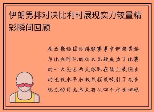 伊朗男排对决比利时展现实力较量精彩瞬间回顾