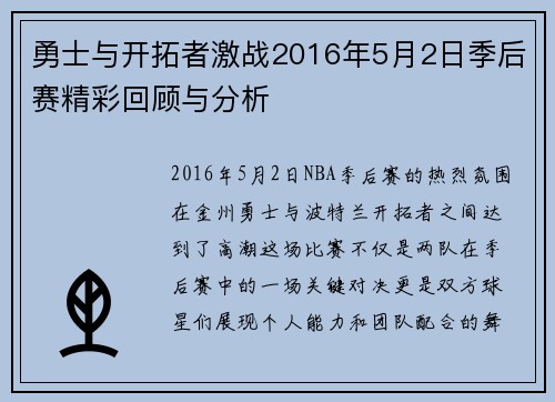勇士与开拓者激战2016年5月2日季后赛精彩回顾与分析