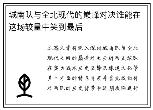 城南队与全北现代的巅峰对决谁能在这场较量中笑到最后