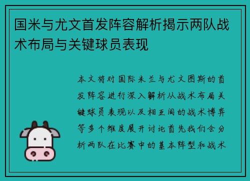 国米与尤文首发阵容解析揭示两队战术布局与关键球员表现